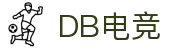 DB电竞·(DBGAME)官方网站