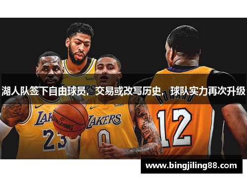湖人队签下自由球员，交易或改写历史，球队实力再次升级
