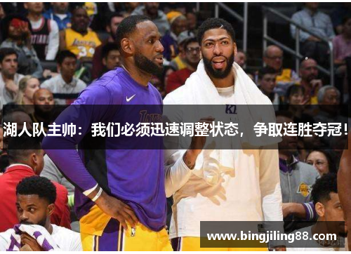湖人队主帅：我们必须迅速调整状态，争取连胜夺冠！