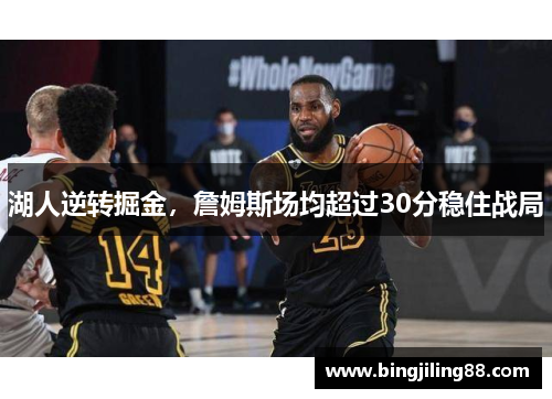 湖人逆转掘金，詹姆斯场均超过30分稳住战局