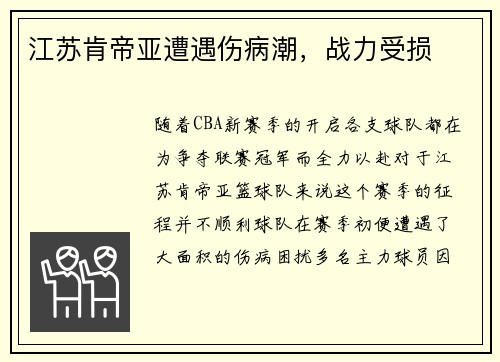 江苏肯帝亚遭遇伤病潮，战力受损