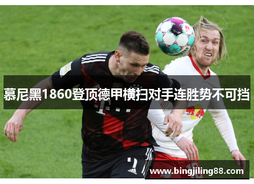 慕尼黑1860登顶德甲横扫对手连胜势不可挡