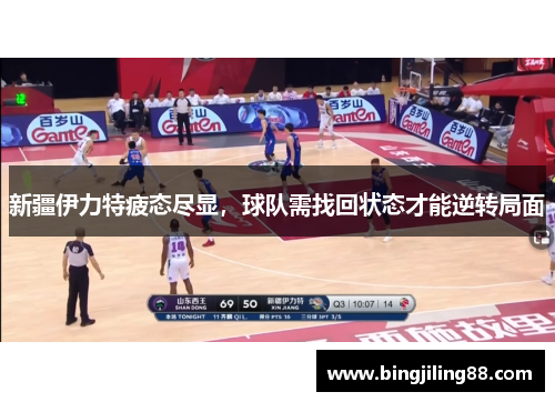 新疆伊力特疲态尽显，球队需找回状态才能逆转局面