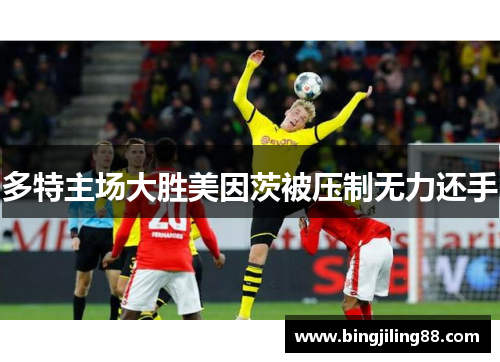 多特主场大胜美因茨被压制无力还手