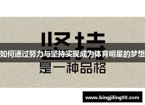 如何通过努力与坚持实现成为体育明星的梦想