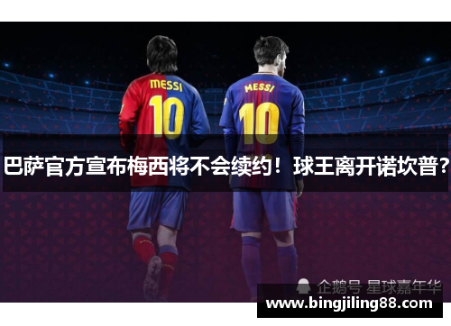 巴萨官方宣布梅西将不会续约！球王离开诺坎普？