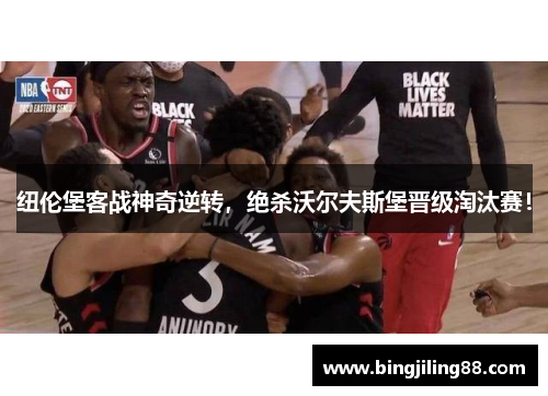 纽伦堡客战神奇逆转，绝杀沃尔夫斯堡晋级淘汰赛！