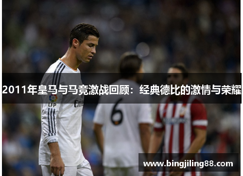 2011年皇马与马竞激战回顾：经典德比的激情与荣耀