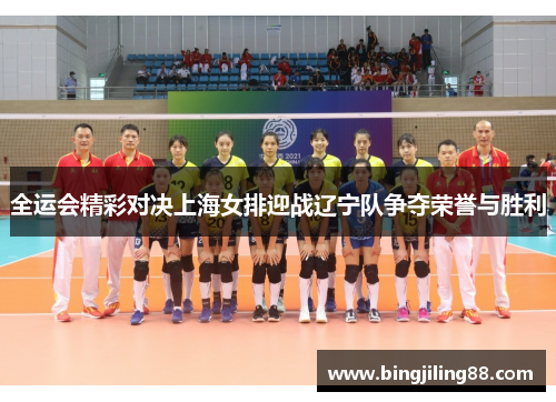 全运会精彩对决上海女排迎战辽宁队争夺荣誉与胜利
