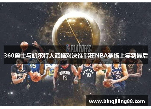 360勇士与凯尔特人巅峰对决谁能在NBA赛场上笑到最后