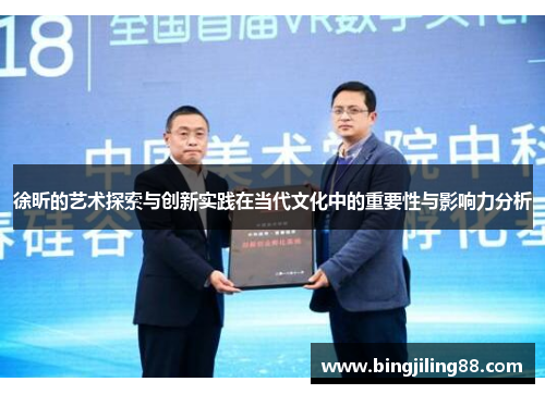 徐昕的艺术探索与创新实践在当代文化中的重要性与影响力分析