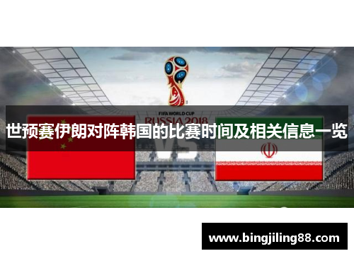 世预赛伊朗对阵韩国的比赛时间及相关信息一览
