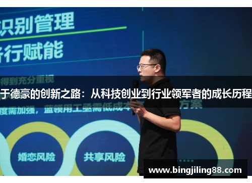 于德豪的创新之路：从科技创业到行业领军者的成长历程