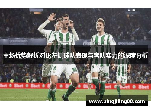 主场优势解析对比左侧球队表现与客队实力的深度分析