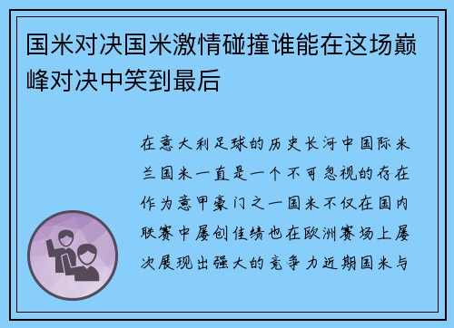 国米对决国米激情碰撞谁能在这场巅峰对决中笑到最后