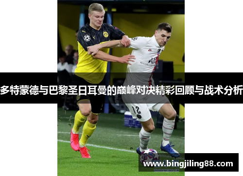 多特蒙德与巴黎圣日耳曼的巅峰对决精彩回顾与战术分析