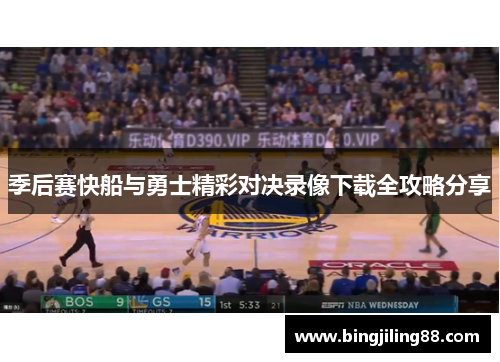 季后赛快船与勇士精彩对决录像下载全攻略分享
