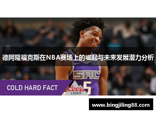 德阿隆福克斯在NBA赛场上的崛起与未来发展潜力分析