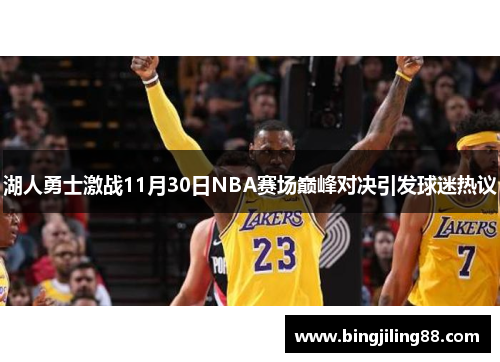 湖人勇士激战11月30日NBA赛场巅峰对决引发球迷热议