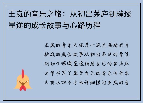 王岚的音乐之旅：从初出茅庐到璀璨星途的成长故事与心路历程