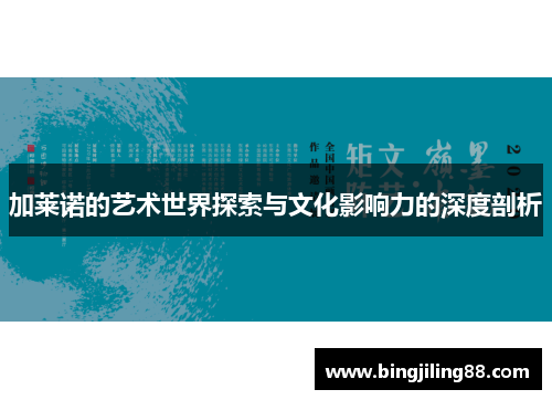 加莱诺的艺术世界探索与文化影响力的深度剖析