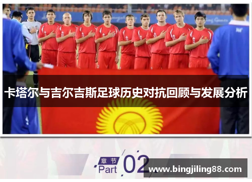卡塔尔与吉尔吉斯足球历史对抗回顾与发展分析