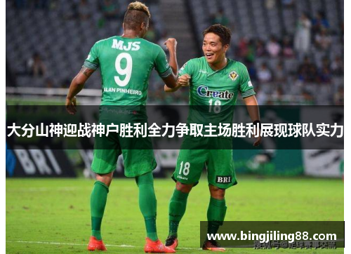 大分山神迎战神户胜利全力争取主场胜利展现球队实力