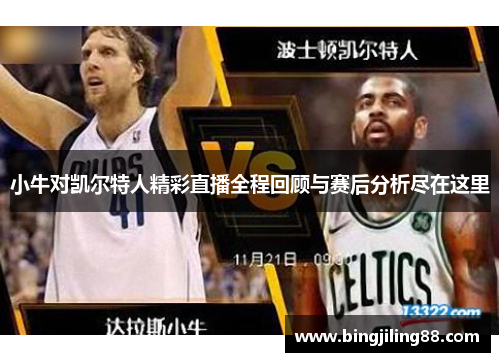 小牛对凯尔特人精彩直播全程回顾与赛后分析尽在这里