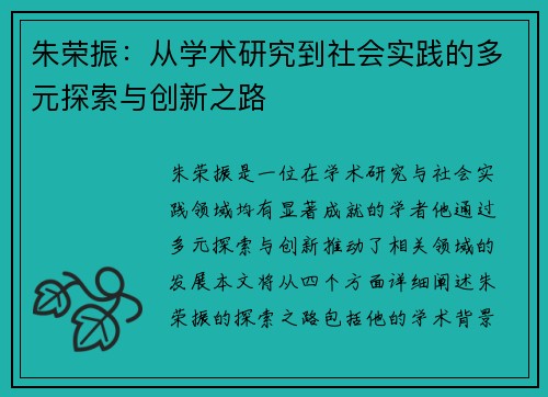 朱荣振：从学术研究到社会实践的多元探索与创新之路