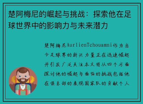 楚阿梅尼的崛起与挑战：探索他在足球世界中的影响力与未来潜力