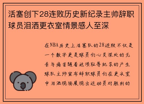 活塞创下28连败历史新纪录主帅辞职球员泪洒更衣室情景感人至深