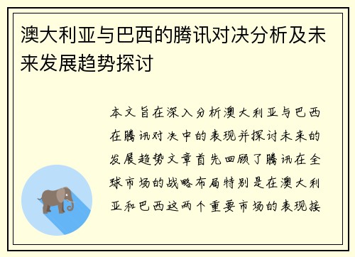 澳大利亚与巴西的腾讯对决分析及未来发展趋势探讨