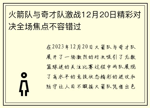 火箭队与奇才队激战12月20日精彩对决全场焦点不容错过