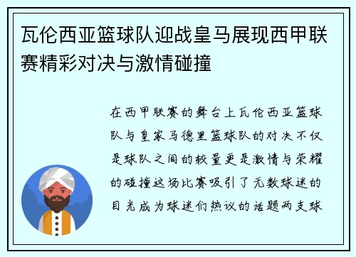 瓦伦西亚篮球队迎战皇马展现西甲联赛精彩对决与激情碰撞