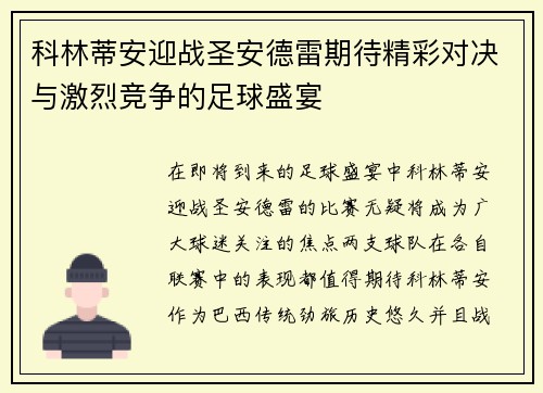 科林蒂安迎战圣安德雷期待精彩对决与激烈竞争的足球盛宴