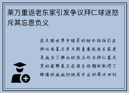 莱万重返老东家引发争议拜仁球迷怒斥其忘恩负义