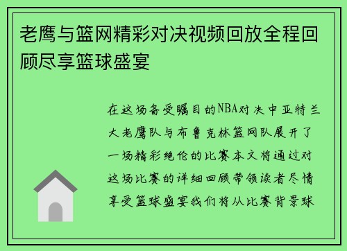 老鹰与篮网精彩对决视频回放全程回顾尽享篮球盛宴