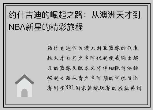 约什吉迪的崛起之路：从澳洲天才到NBA新星的精彩旅程