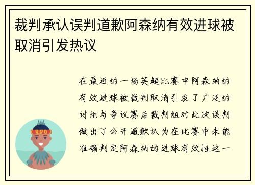 裁判承认误判道歉阿森纳有效进球被取消引发热议