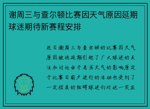 谢周三与查尔顿比赛因天气原因延期球迷期待新赛程安排