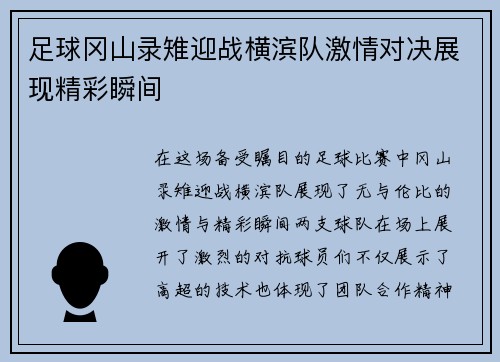 足球冈山录雉迎战横滨队激情对决展现精彩瞬间