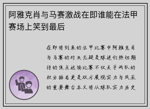 阿雅克肖与马赛激战在即谁能在法甲赛场上笑到最后