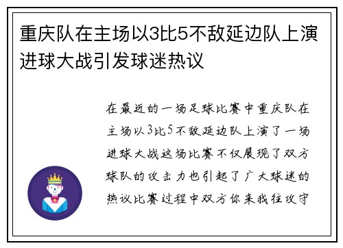 重庆队在主场以3比5不敌延边队上演进球大战引发球迷热议