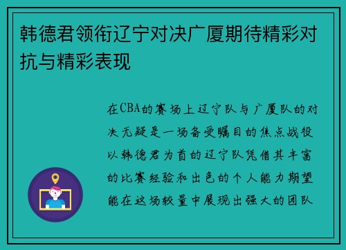 韩德君领衔辽宁对决广厦期待精彩对抗与精彩表现