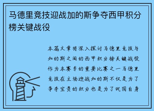 马德里竞技迎战加的斯争夺西甲积分榜关键战役