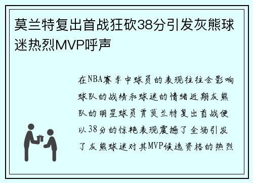 莫兰特复出首战狂砍38分引发灰熊球迷热烈MVP呼声