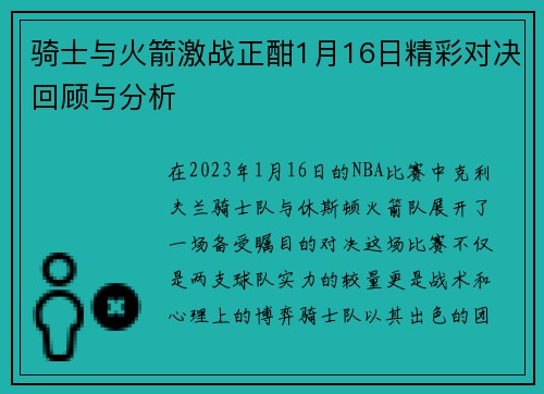 骑士与火箭激战正酣1月16日精彩对决回顾与分析