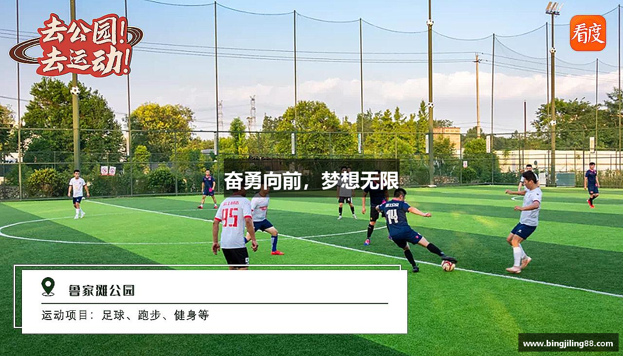 奋勇向前，梦想无限